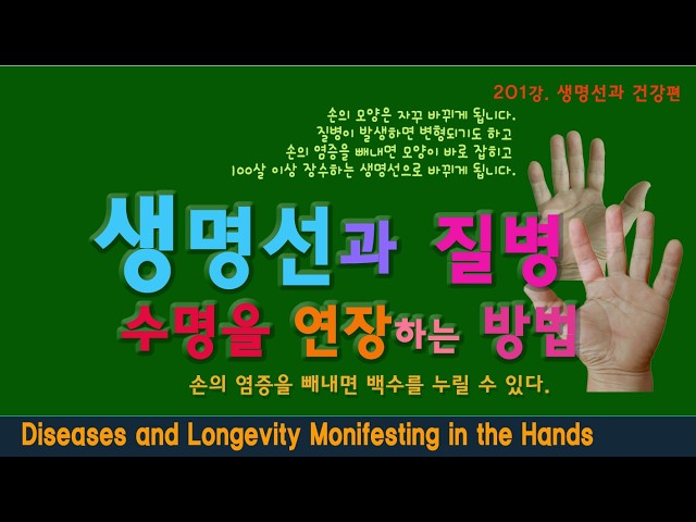손 질병과 장수 201강. 손의 질병 징후와 생명선 살리기. Diseases and Longevity Manifesting in the Hands.