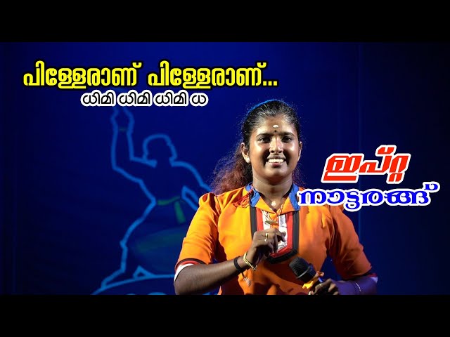 #1 Aishu Ipta |  Pilleranu pilleranu Song | ധിമി ധിമി ധിമി ധ | Ipta Nattarangu alappuzha