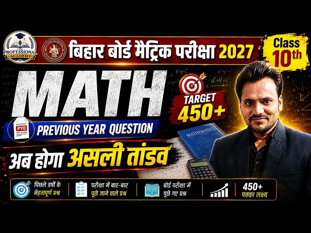 🔥 बिहार बोर्ड मैट्रिक परीक्षा 2027 | Class 10 Math Previous Year Question | 450+ पक्का तैयारी 🚀