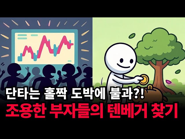 남들은 단타로 한 방 노릴 때, 조용히 부자 되는 사람들의 공통점