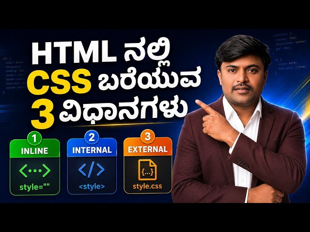 HTML ನಲ್ಲಿ CSS ಬರೆಯುವ 3 ವಿಧಾನಗಳು | Inline, Internal & External CSS in Kannada
