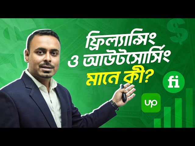 ফ্রিল্যান্সিং ও আউটসোর্সিং এর মানে কী? | Freelancing এর হাতেখড়ি