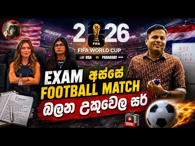 උකුවෙල සර් A/L අස්සෙත් Football match බලන හේතුව 🤣❤️ | #Sudharmaramerilwa #fifa #worldcup 