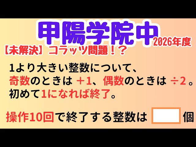 [Frequently Asked Questions in Entrance Exams] Counting Collatz Problems [Koyo Gakuin Junior High...