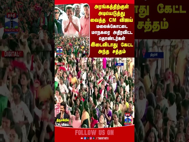 CM Joseph Vijay | Trichy East | TN Politics