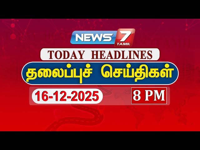 🔴Live : 16-12-2025 இன்றைய முக்கிய தலைப்புச் செய்திகள் | Top Tamil Headlines | Breaking News