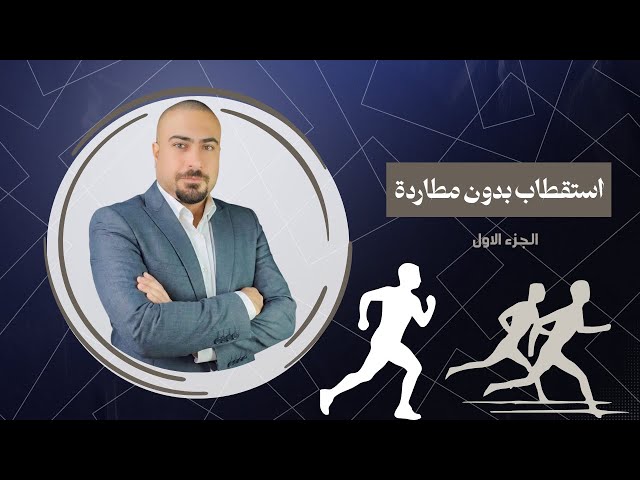 استقطاب بدون مطاردة أ. طارق زياد