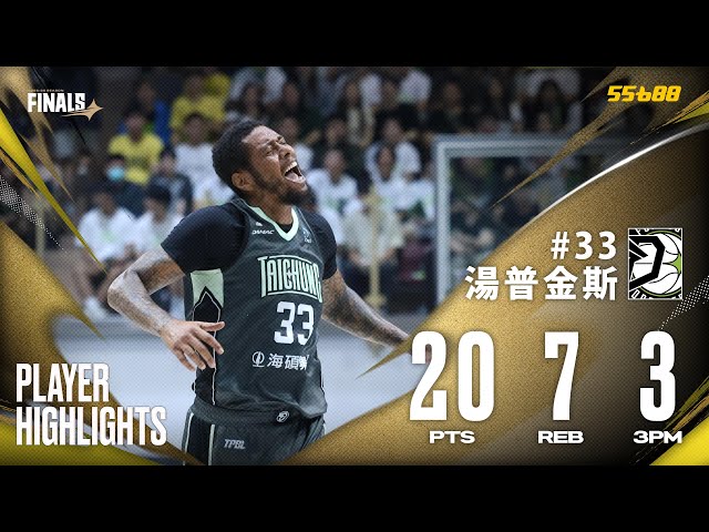 🦄 湯普金斯強勢回歸轟下 20 分 7 籃板！高效表現全場沸騰 🔥 | TPBL 2025-26 FINALS G5 | JUN.02 presented by 55688