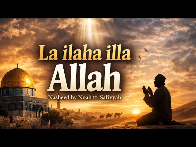 LA ILAHA ILLA ALLAH | Beautiful Nasheed 2026 | Maher Zain Style Islamic Song | Noah Lais ft Safiyyah