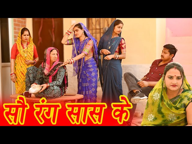 #सौ रंग सास के #funny #new #haryanvi #natak #comedy #episode #video #dr_devsariya