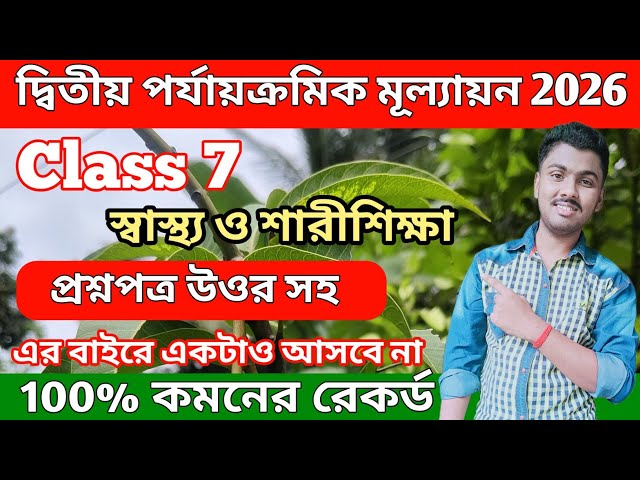 Class 7 swasthya sharirik shiksha 2nd UnitTest 2026 Questions Paper // Class 7 sastho o sarir shikha