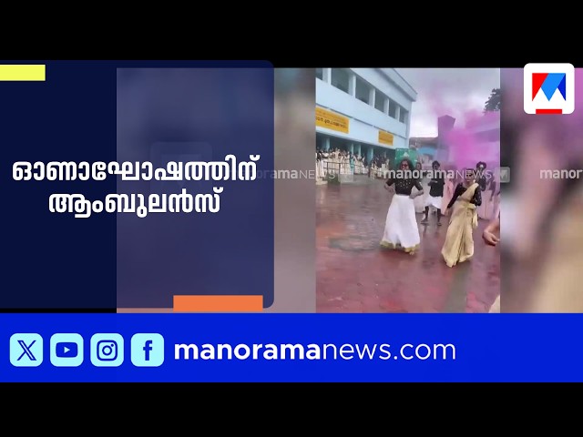 Ambulance used for Onam celebrations at Palakkad school; drivers file complaint | Palakkad | Ambu...