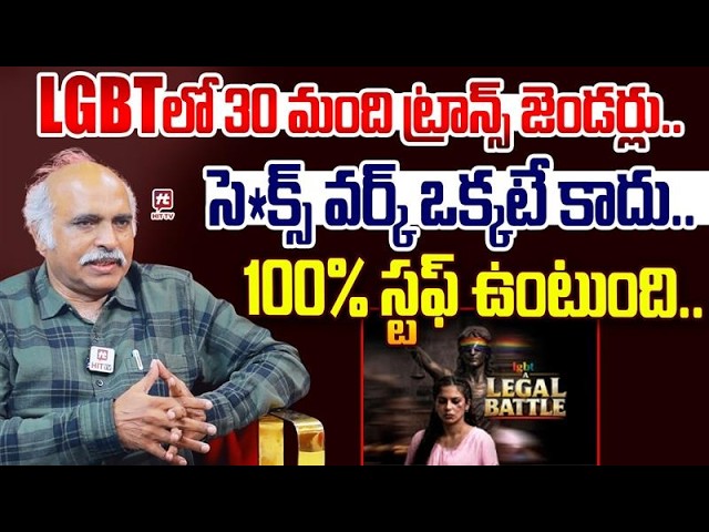 సె*క్స్ వర్క్ ఒక్కటే కాదు..100% స్టఫ్ ఉంటుంది.. | Director Sunil Kumar Reddy about LGBT Movie