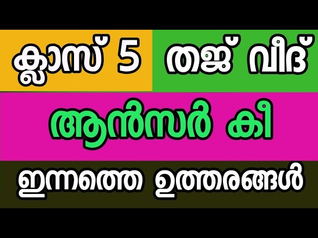 Thajweed class 5 today answer key തജ് വീദ് ക്ലാസ് 5 ഉത്തരങ്ങൾ 
