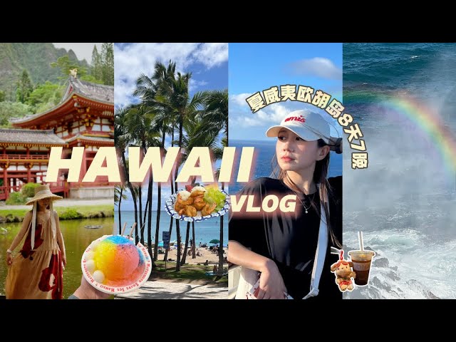 HAWAII Vlog 2025🏖️ 欧胡岛Oahu8天7晚| 海岛度假穿搭｜Sandbar浮潜看海龟｜钻石山｜古兰尼牧场｜波利尼西亚文化中心 必玩项目推荐 | 旅行攻略Elinslooks
