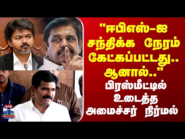 CM Vijay | EPS | "ஈபிஎஸ்-ஐ சந்திக்க நேரம் கேட்கப்பட்டது.." பிரஸ்மீட்டில் உடைத்த அமைச்சர் நிர்மல்