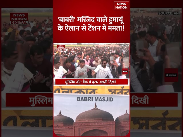 Humayun Kabir new party: Babri Masjid वाले हुमायूं के ऐलान से टेंशन में Mamata! Owaisi | Murshidabad
