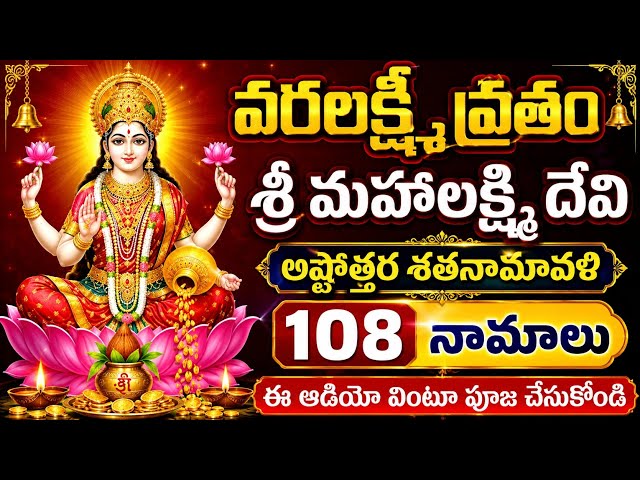 Varalakshmi Ashtothram in telugu | Sri Varalakshmi Ashtottara shatanamavali | Lakshmidevi ashtothram