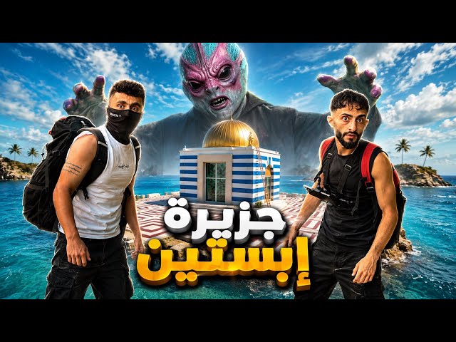 استكشاف جزيرة ابستين : السر المخفي 🏝️