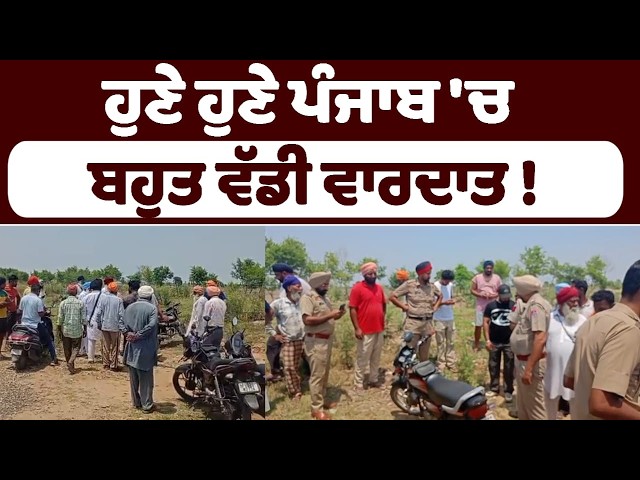 A major incident just occurred in Punjab!