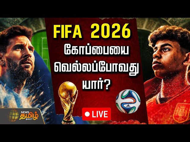 🔴LIVE:  FIFA Final 2026 | FIFA உலகக் கோப்பையை வெல்லப்போவது யார்..? | Spain vs Argentina | Messi