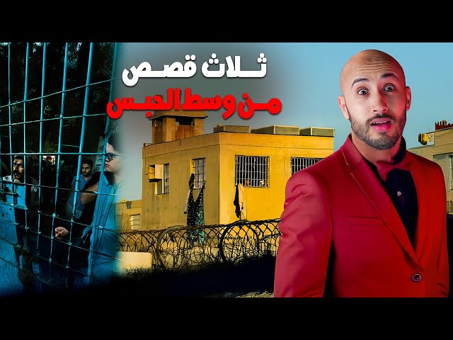 تلات قصص من وسط ساحة الحبس 🫣❌موالهيم مزال مشدودين⁉️