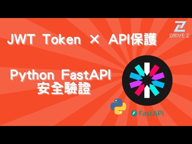 DZ002-05 用 Python FastAPI 實作 JWT 登入認證 × API 驗證保護｜完整範例教學