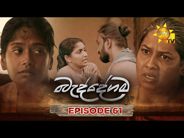 Baddegama - බැද්දේගම | Episode 61 | 2026-08-28 | Hiru TV
