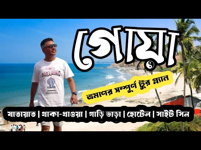 The Ultimate Goa Tour Plan for 2026 | গোয়া | goa tour plan|  গোয়া টুর প্ল্যান | goa trip plan #goa