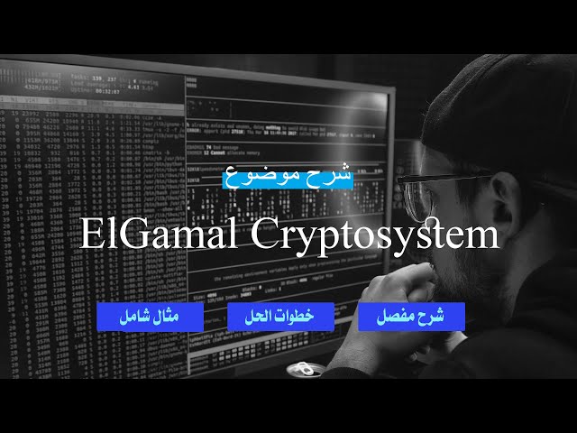 شرح موضوع  ElGamal Cryptosystem بالتفصيل