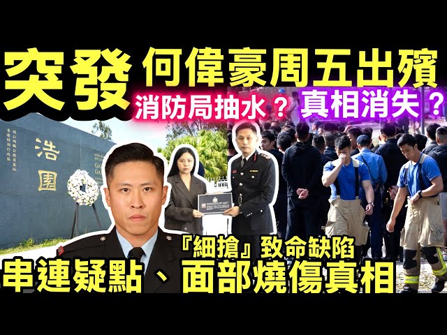 突發 宏福苑火｜何偉豪周五出殯設公眾悼念　靈車經大埔、沙田、災場等Smart Travel《即時娛樂》 何偉豪屍骨未寒，高官排隊靈堂做騷，未婚妻10年長情換一句「超級英雄」？全港市民怒吼：還我真相！