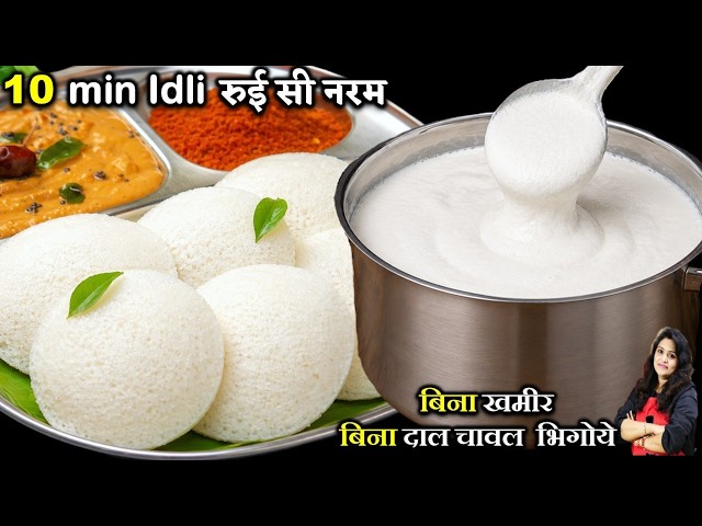 10 Min में रुई सी नरम SPONGY IDLI ना खमीर ना दाल चावल भीगना होटल ट्रिक I IDLI RECIPE | INSTANT IDLI