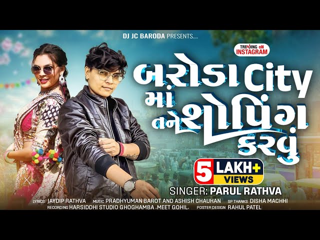 Baroda City Ma Tane Shopping Karavu (Le Beta Nach) | Parul Rathva New Timli 2026 | DJ JC Baroda