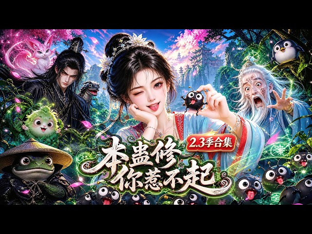 💥強推！ 2-3 季合輯上線！沙雕笑點持續在線，劇情反轉不斷，蠱修女主連環復仇一次爽到底！#动漫 #穿越 #搞笑