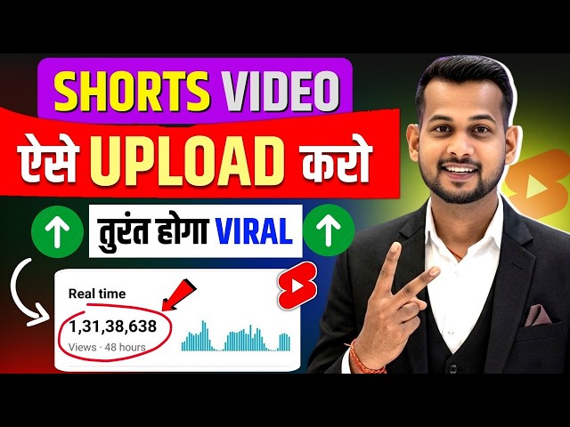 Shorts Upload ऐसे करो VIRAL होगा 100% | Short Upload Karne Ka Sahi Tarika | How To Viral Short Video