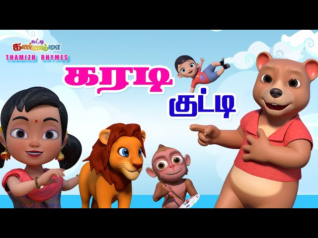 Tamil Kids Song - KARADI KUTTY  கரடி குட்டி சுட்டி கண்ணம்மா பாடல் || Tamil Rhymes Chutty Kannamma