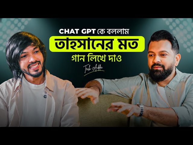 তাহসান খান ভাইয়ের জায়গা কি দখল করতে যাচ্ছে Ai ?  TECH ADDA Episode - 3