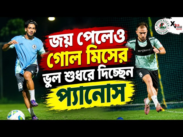 Mohun Bagan নতুন জার্সিতে Chennaiyin FC বিরুদ্ধে মরশুমের প্রথম হোম ম্যাচ জিততে  শুরু করল প্রস্তুতি