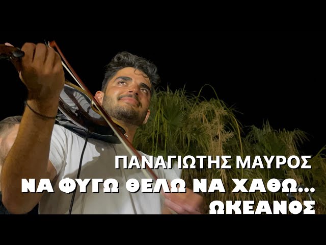 ΠΑΝΑΓΙΩΤΗΣ ΜΑΥΡΟΣ - ΝΑ ΦΥΓΩ ΘΕΛΩ ΝΑ ΧΑΘΩ… - ΩΚΕΑΝΟΣ ΝΙΚΟΣ ΟΙΚΟΝΟΜΙΔΗΣ