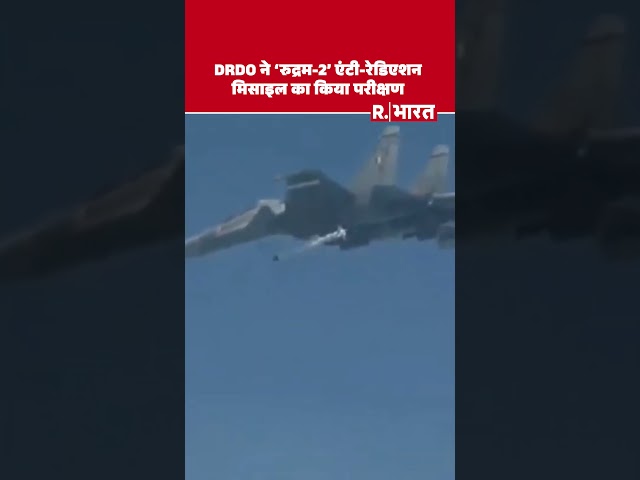 DRDO ने  'Rudram2'  एंटी-रेडिएशन मिसाइल का किया परीक्षण । Shorts #shorts