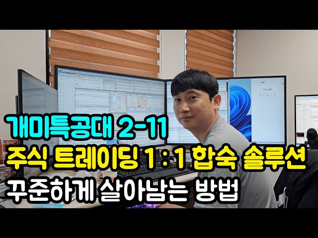 [주식 1:1 합숙 솔루션] 꾸준하게 살아남는 게 중요한거야 (개미특공대 EP2-11)