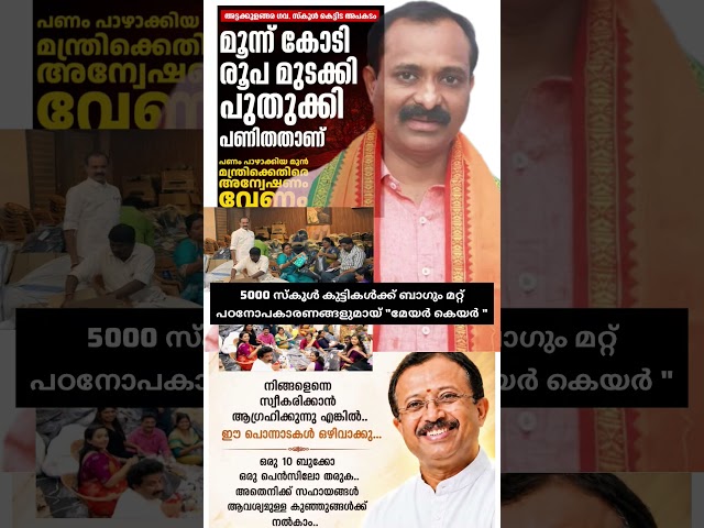vv rajesh 2026  #shorts #congress #bjp #cpm #kerala #ldf #nda #udf #keralapolitics #mallu