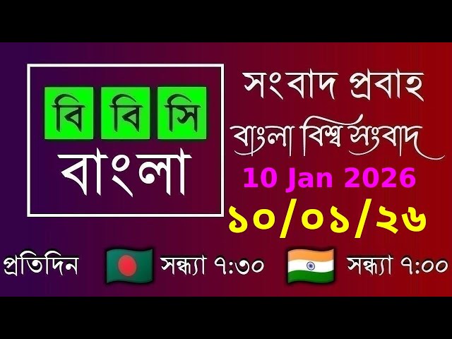 10 Jan 2026 / BBC Probaho / Bangla Live News / BBC Probaho / Live Bangla News / 7:30 PM