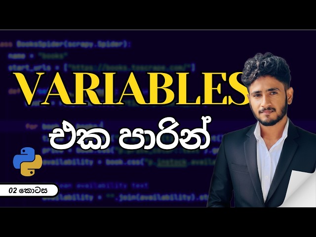 Python Variables (විචල්‍ය) ✘ | සිංහලෙන්