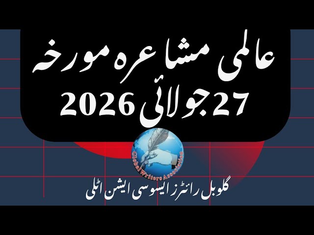 افکار تازہ بزم رہبر صمدانی اور گلوبل رائٹرز اسوسی ایشن اٹلی کا عالمی اردو مشاعرہ 27 جولائی 2026