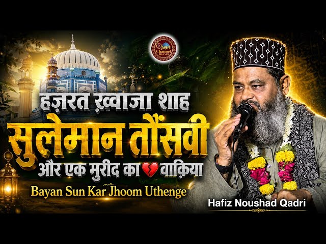 Hazrat Khwaja Shah Suleman Tausnvi Aur Ak Mureed Ka Waqia | Hafiz Noushad Qadri