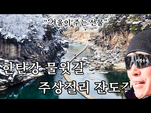 🌊한탄강 물윗길, 주상절리 잔도길, ❄️한겨울이 주는 최고의 선물, 강 위를 걷는다. 절벽 길을 걷는다.