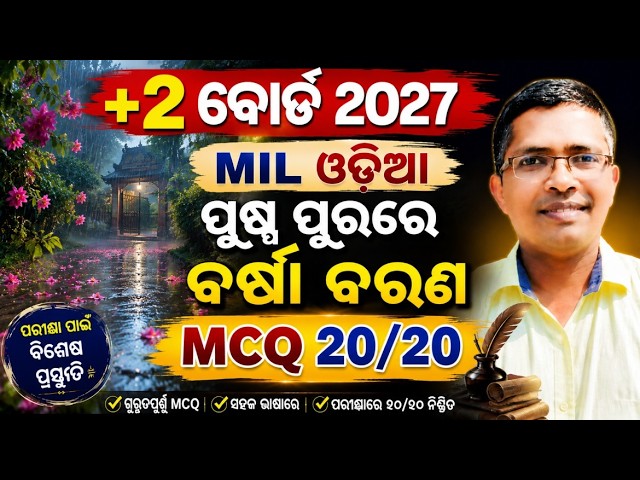 ପୁଷ୍ପ ପୁରରେ ବର୍ଷାବରଣ | +2 MIL Odia 20/20 mcq|CHSE Odisha MCQ by HKSir |CHSE Odisha #mychseclasshksir
