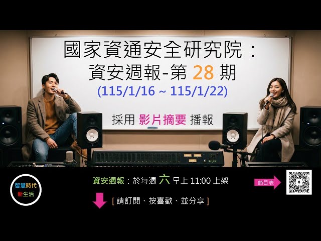 [ 影片摘要 ] 國家資通安全研究院：資安週報 - 第 28 期 (115/1/16 ~ 115/1/22)