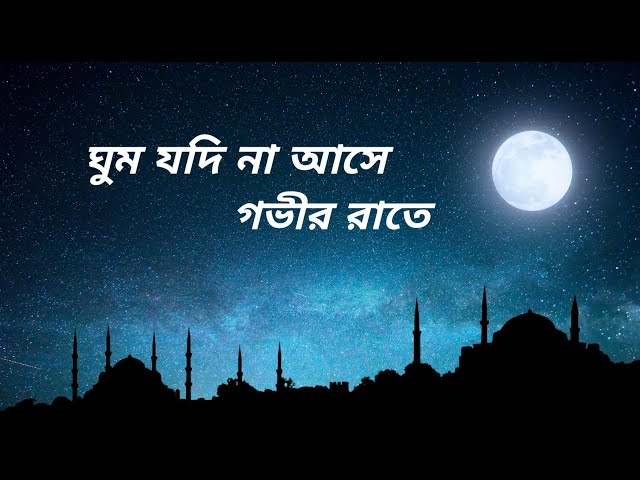 Ghum Jodi Na Ase Govir Rate | Raj Hai Na | Islamic Gojol #banglagojol #islamicssong #rajhaina 